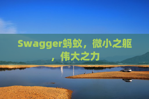 Swagger蚂蚁，微小之躯，伟大之力
